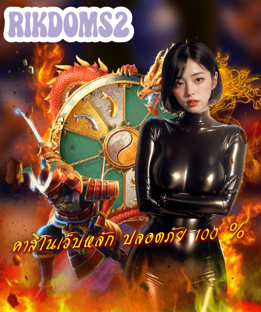 rikdoms2 ทางเข้า