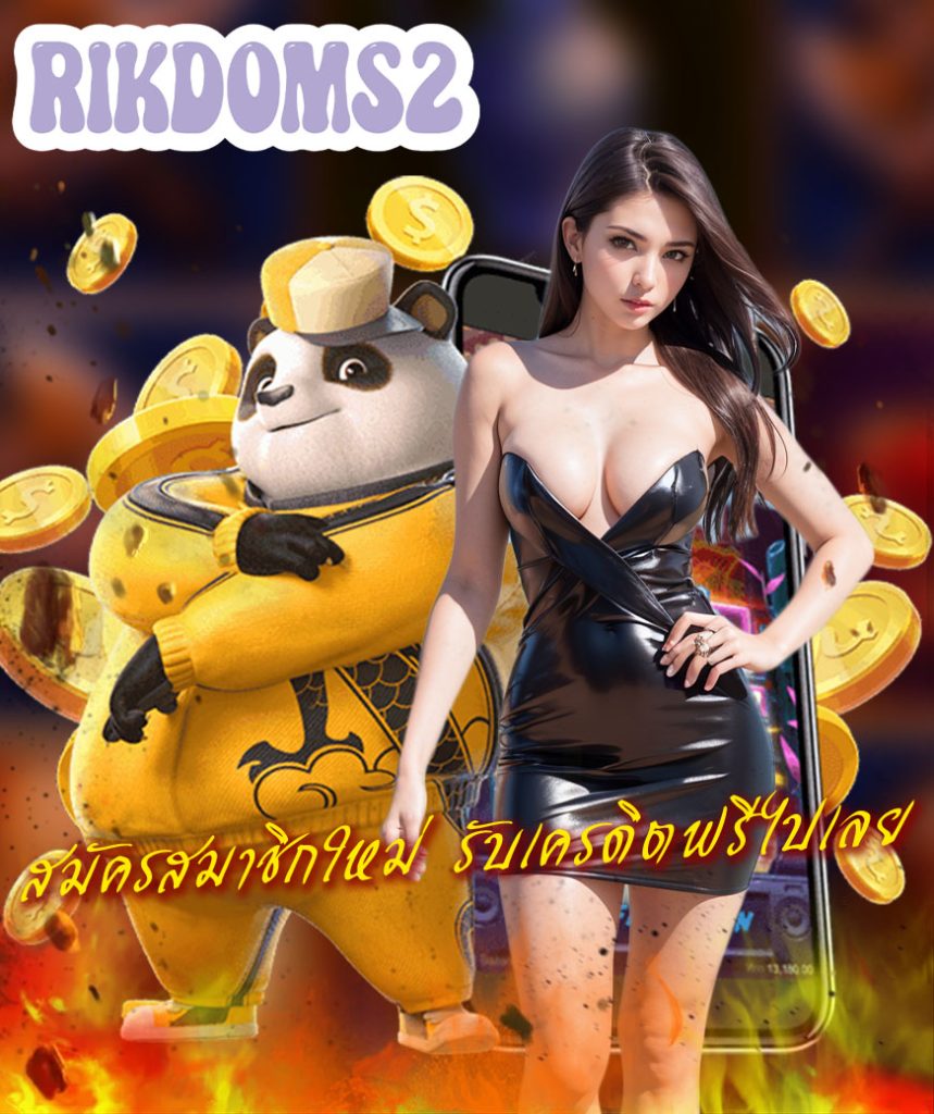 rikdoms2 ฝาก ถอนไว