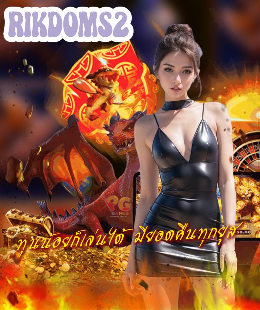 rikdoms2 เข้าสู่ระบบ