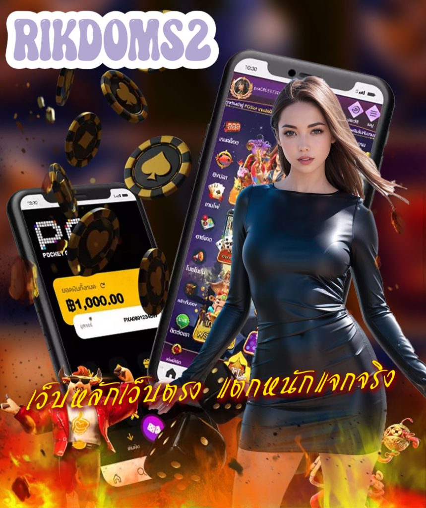 rikdoms2 เว็บหลัก